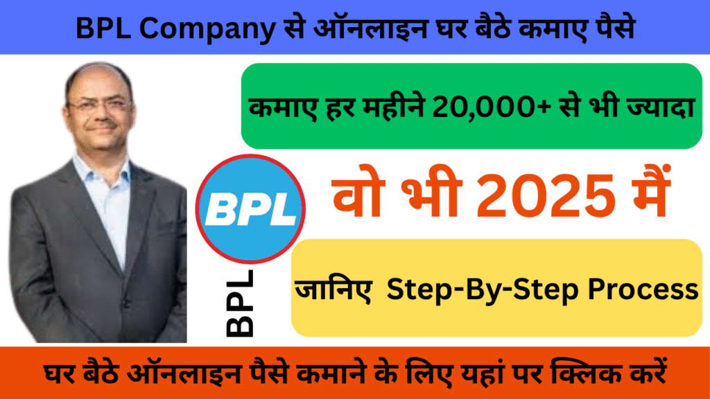BPL से ऑनलाइन घर बैठे पैसे