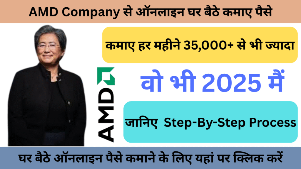 AMD से ऑनलाइन घर बैठे पैसे