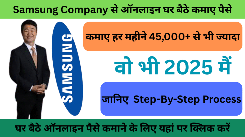 Samsung से ऑनलाइन घर बैठे पैसे