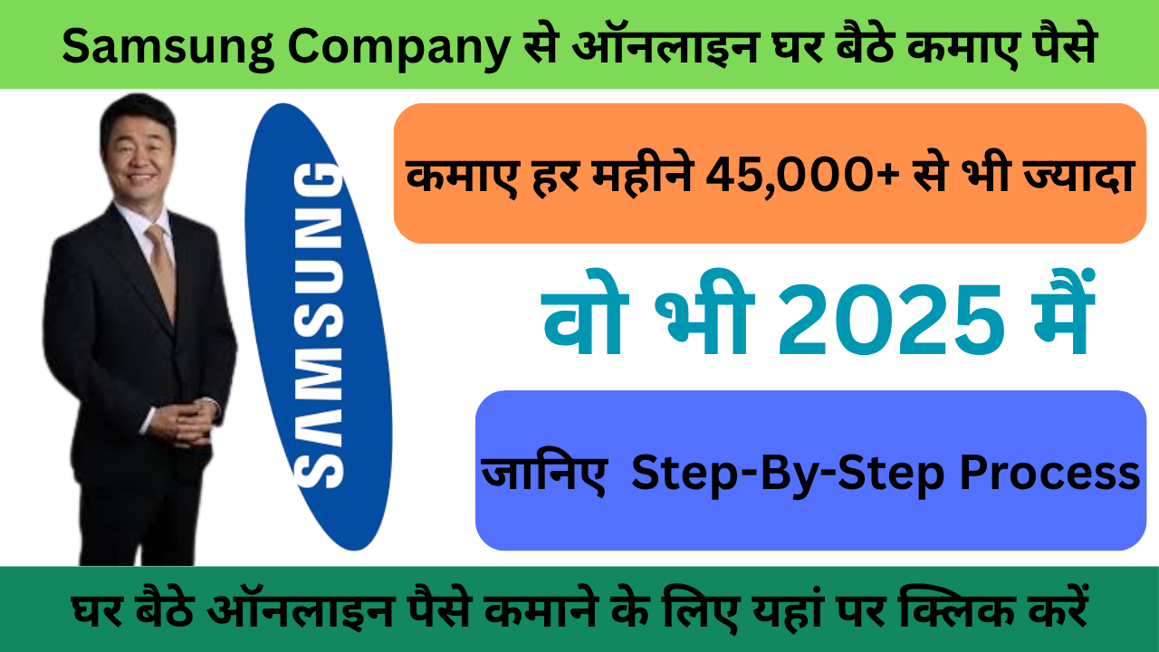 Samsung से ऑनलाइन घर बैठे पैसे