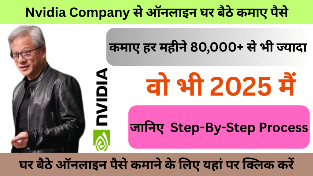 NVIDIA से ऑनलाइन घर बैठे पैसे
