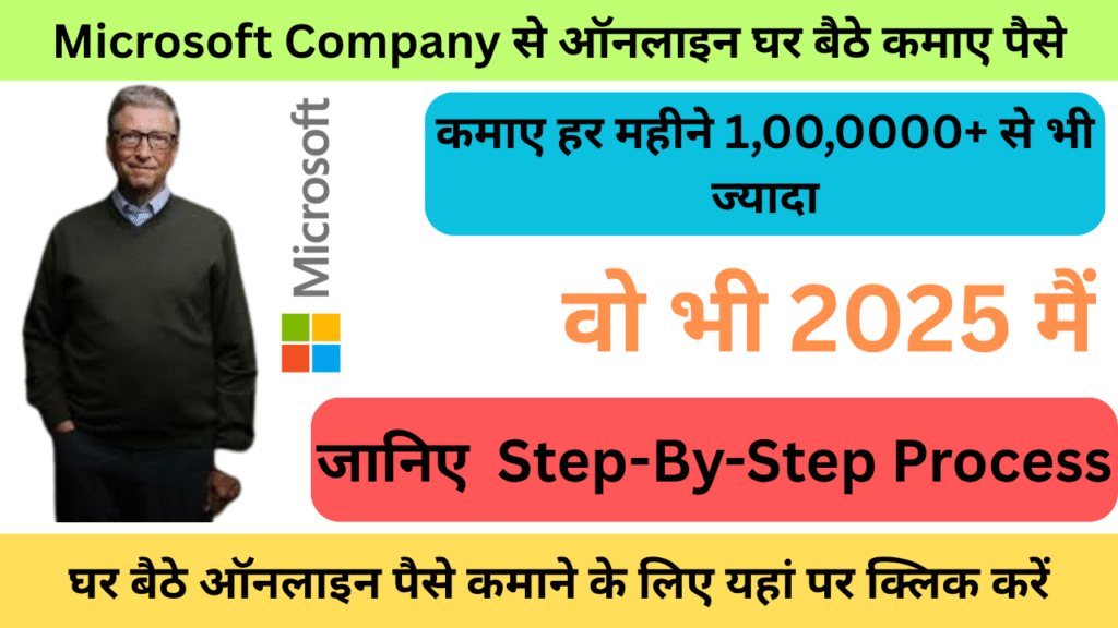 Microsoft से ऑनलाइन घर बैठे पैसे कैसे कमाएं 2025 में