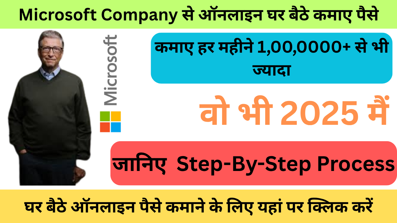 Microsoft से ऑनलाइन घर बैठे पैसे कैसे कमाएं 2025 में