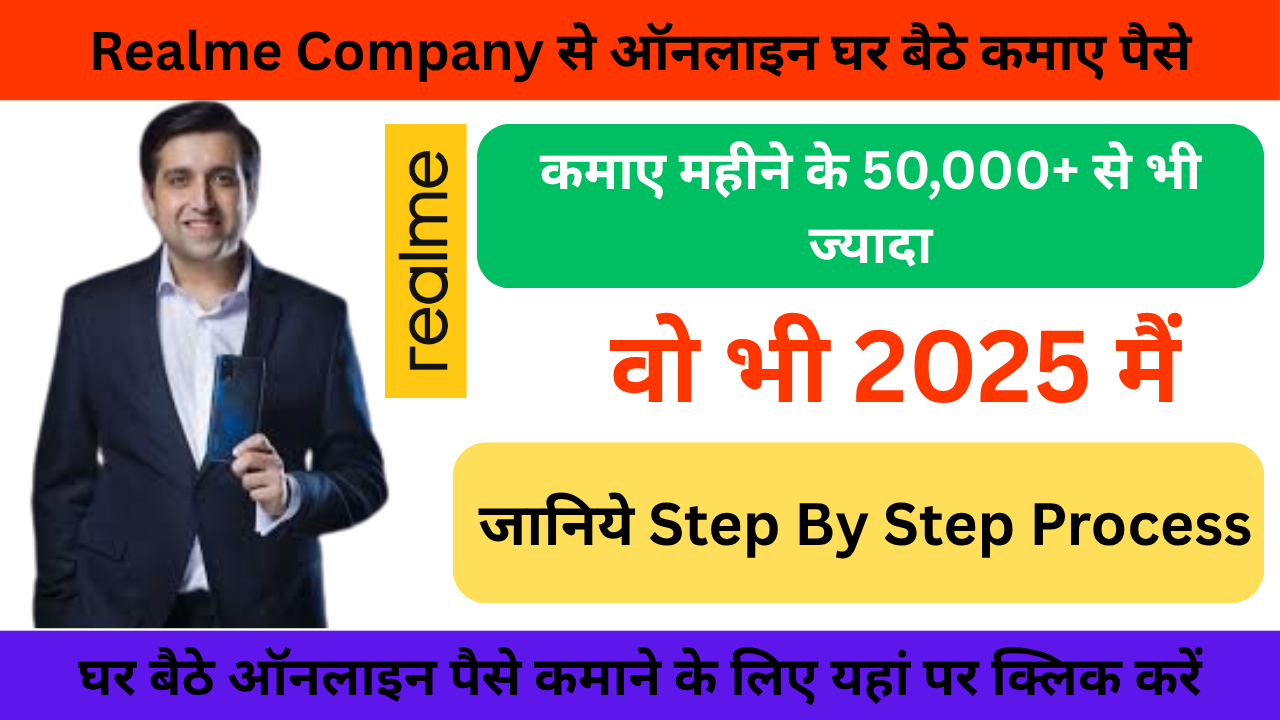 Realme से ऑनलाइन घर बैठे पैसे कैसे कमाएं 2025 में