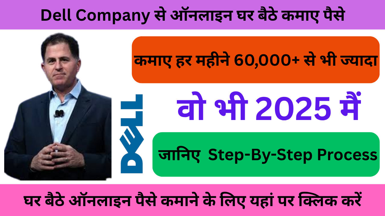 Dell से ऑनलाइन घर बैठे पैसे कैसे कमाएं 2025 में