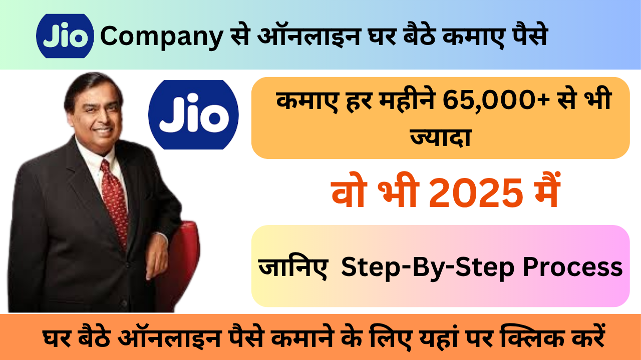 JIO से ऑनलाइन पैसे कैसे कमाएँ