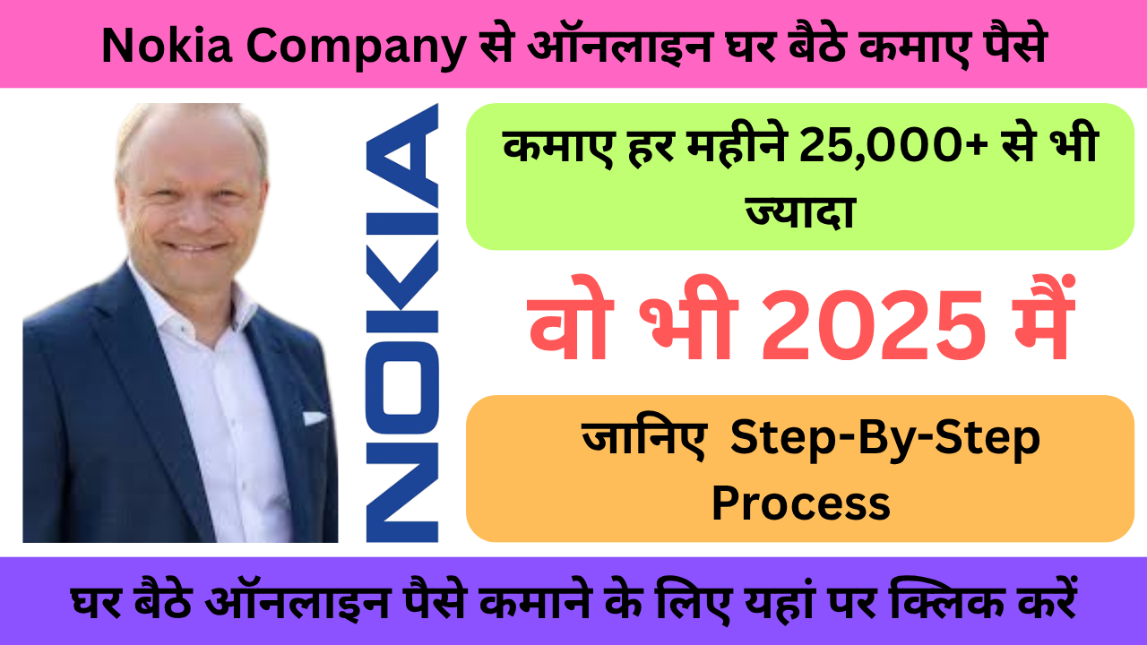 Nokia से ऑनलाइन घर बैठे पैसे