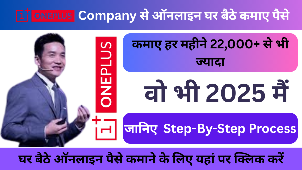 OnePlus से ऑनलाइन पैसे कैसे कमाएँ