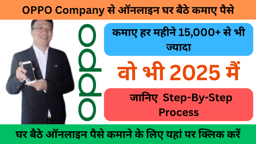 OPPO से ऑनलाइन घर बैठे पैसे