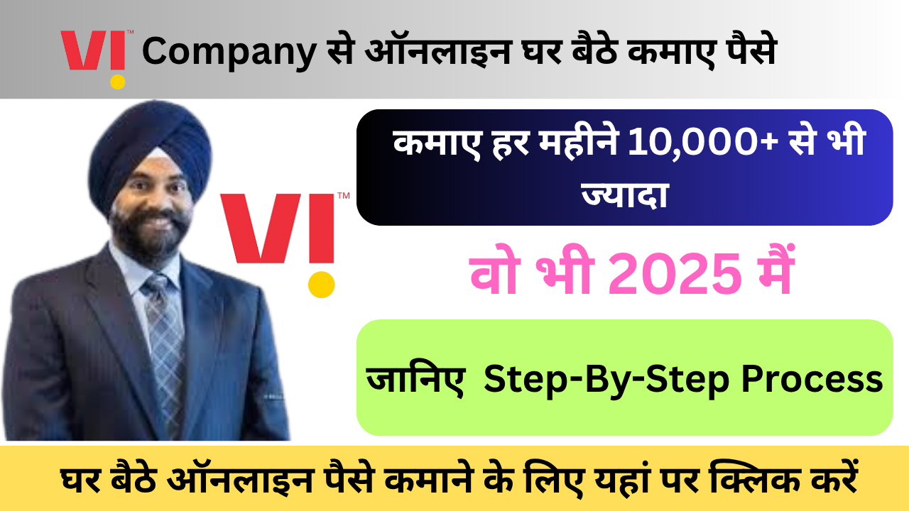 VI से ऑनलाइन पैसे कैसे कमाएँ