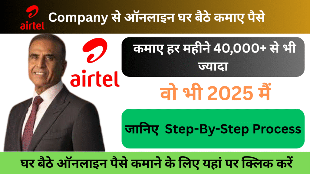 Airtel से ऑनलाइन पैसे कैसे कमाएँ