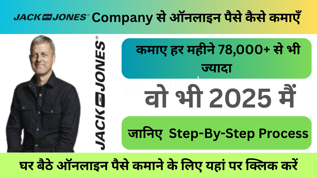 Jack & Jones से ऑनलाइन पैसे कैसे कमाएँ