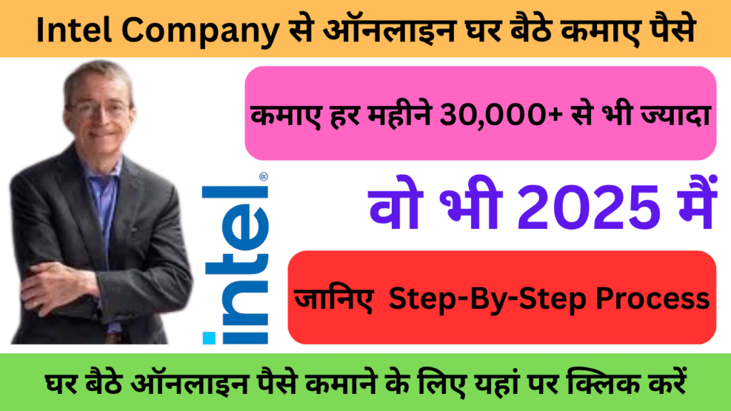 Intel से ऑनलाइन घर बैठे पैसे